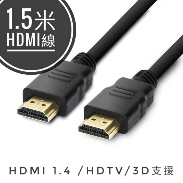 1.5米HDMI線 1.5公尺 1.5m