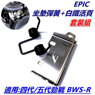 EPIC | 坐墊彈簧 椅墊彈簧 + 白鐵 坐墊活頁 椅墊活頁 套裝 MMBCU 勁戰四代 勁戰五代 BWS-R BR