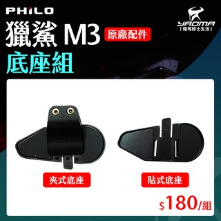 Philo 飛樂 M3 獵鯊 專用 夾具組 底座組 主機底座 夾式底座 貼式底座 原廠配件 耀瑪騎士