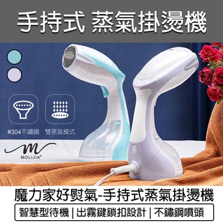 【快速出貨】魔力家 手持式蒸氣掛燙機 好熨氣 蒸氣 掛燙機 熨斗 蒸汽熨斗 手持掛燙機 迷你熨斗 電熨斗