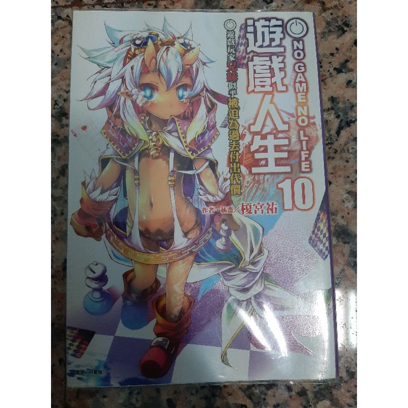 遊戲人生10    首刷附書籤（書卡）  送書套   東立小說 作者:榎宮祐