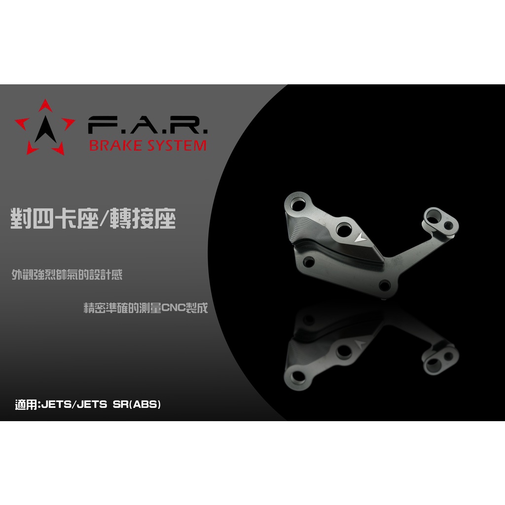 F.A.R 對四卡座/轉接座 帥氣設計感 CNC製作 適用:JETS / JETS SR (ABS) 226MM