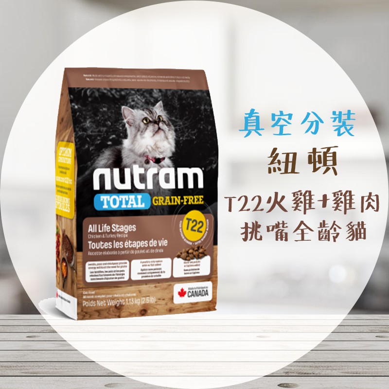 【圓】▲免運 紐頓-NUTRAM !!貓!! 火雞+雞肉 T22  1KG真空包裝"原廠飼料" 新包裝