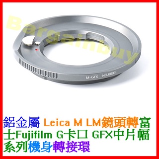 鋁金屬萊卡 Leica M - GFX富士中片幅轉接環 LM鏡頭轉G-Mount機身 fuji無限遠對焦100S 50R