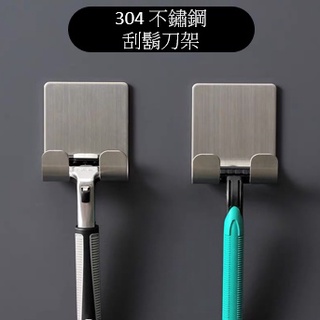 臺灣現貨🚀 不鏽鋼刮鬍刀架 304 刮鬍刀架 刮刀架 不鏽鋼掛架 304掛勾 剃刀架 掛勾 掛架 ⚡68號倉庫⚡