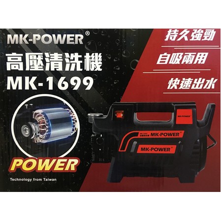 自吸兩用 清洗機 MK-POWER MK-1699 高壓清洗機 洗車機 清洗機 噴霧機 mk-1688