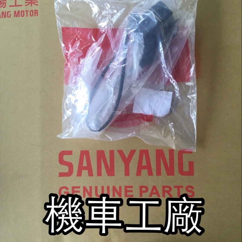 機車工廠 野狼傳奇 狼R 傳奇 傳狼 油缸 主缸 刹車油缸 煞車油缸 SANYANG 正廠零件