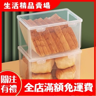 【新生活】麵包吐司收納盒透明帶蓋食物保鮮盒冰箱大容量密封防潮烘焙整理盒