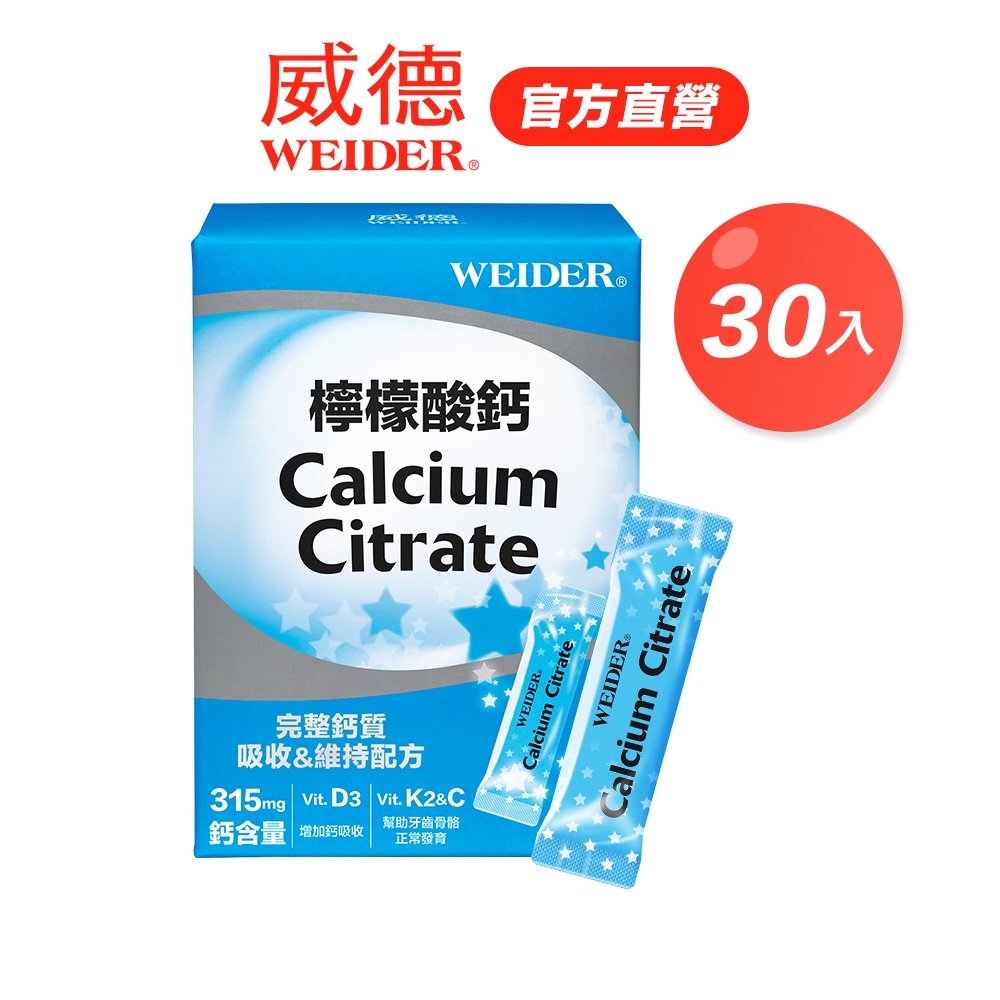 【WEIDER 威德】檸檬酸鈣30入/盒｜維生素D3 維生素K2 1.5倍鈣吸收 官方旗艦店