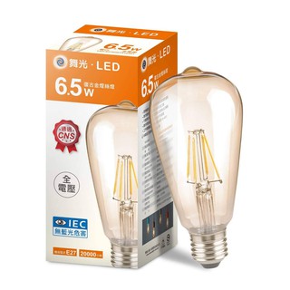 24H出貨 舞光 ST64 LED 6.5W 燈絲燈(搭配各式燈具更添風格)
