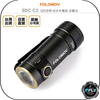 【飛翔商城】FOLOMOV EDC C2 525流明 迷你手電筒 含電池◉公司貨◉輕量化帽沿燈◉USB充電