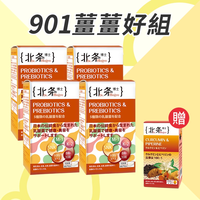 北条博士dr Hojyo 901薑薑好組 新高橋藥局 乳酸菌x4 薑黃素 胡椒鹼60粒 蝦皮購物