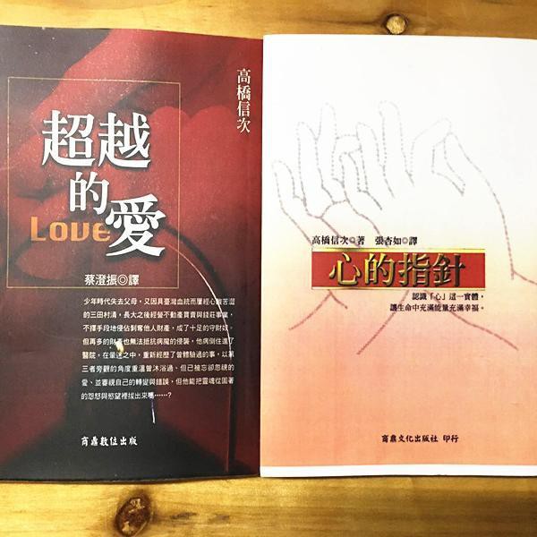 高橋信次 心的指針 超越的愛 蝦皮購物