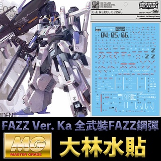【模型屋】現貨 大林水貼 BANDAI 鋼彈 MG 1/100 FAZZ GUNDAM Ver. Ka 全武裝FAZZ