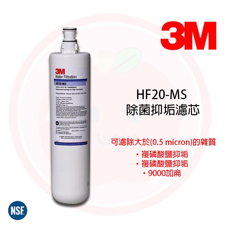 ❤頻頻小舖❤ 3M HF20-MS 除菌複磷酸鹽抑垢濾心 HF-20 MS 頭蓋適用 S004 A700 原廠公司貨