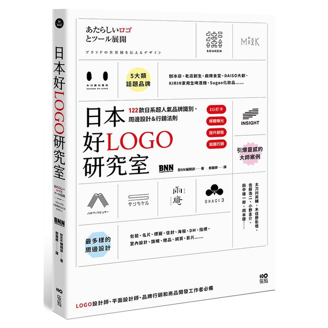 日本好Logo研究室: IG打卡、媒體曝光、提升銷售、話題行銷, 122款日系超人氣品牌識別、周邊設計&amp;行銷法則/BNN編輯部 eslite誠品