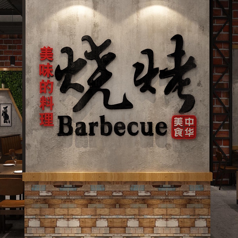 網紅燒烤酒吧烤肉夜宵飯店墻面裝飾貼紙亞克力3d立體墻貼創意壁畫