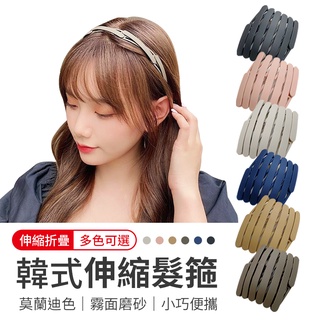 韓式伸縮髮箍 可伸縮髮箍 折疊髮箍 伸縮髮箍 簡約髮箍 百搭髮箍 洗臉髮箍 時尚髮箍 霧面磨砂 日韓 韓版 頭箍 髮箍