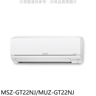 三菱變頻冷暖靜音大師分離式冷氣3坪MSZ-GT22NJ/MUZ-GT22NJ標準安裝三年安裝保固 大型配送