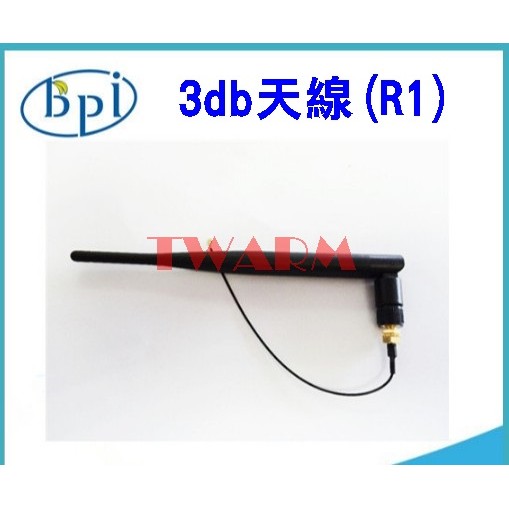 TW17677 / 香蕉派 Banana Pi R1 ( BPI-R1 ) R2 ( BPI-R2 )專用 3dbi天線