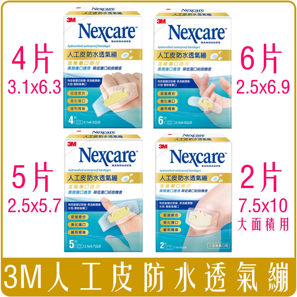 《 978 販賣機 》 3M 人工皮 防水 透氣繃 OK繃 全系列 團購 批發 企業採購