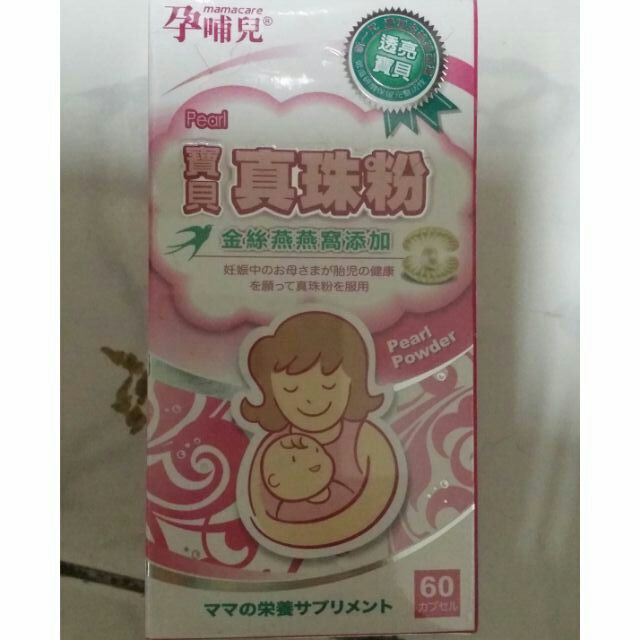 現貨 孕哺兒寶貝真珠粉膠囊60顆 孕期哺乳期都能食用 孕婦幼兒營養品 鈣珍珠粉 蝦皮購物