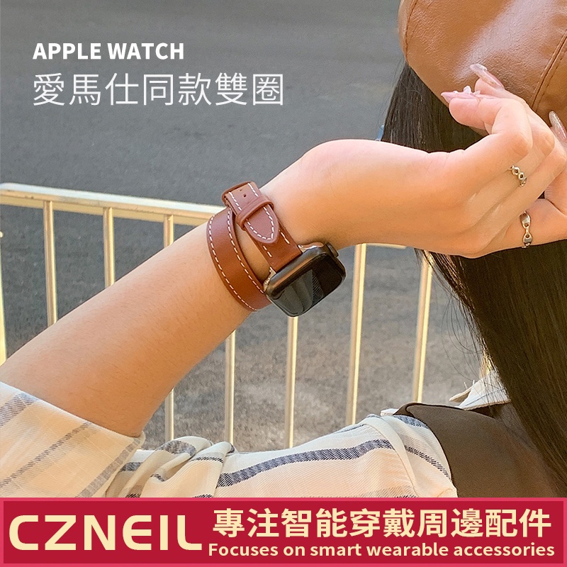 新色系 愛馬仕同款 雙圈錶帶 Apple Watch錶帶 iwatch 5 6 7代 替換帶 45mm/40/42/44