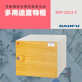 DAHFU大富 ABS塑鋼 木紋色多功能組合式收納櫃 ＜KDF-2012-F＞ 收納層櫃 衣櫃 儲物櫃 組合櫃 居家收納