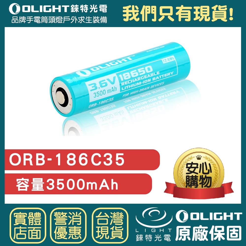 【錸特光電】OLIGHT ORB-186C35 18650可充電電池 Baton Pro  Perun S2R 磁吸充電