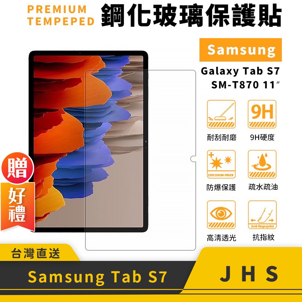 SAMSUNG Galaxy Tab S7 SM-T870 T875 11吋 9H 玻璃貼 鋼化貼 保貼