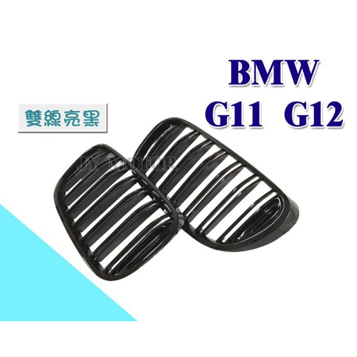 JY MOTOR 車身套件~BMW G11 G12 新大七 LOOK 雙線 亮黑 霧黑 消光黑 M款 3色 水箱罩