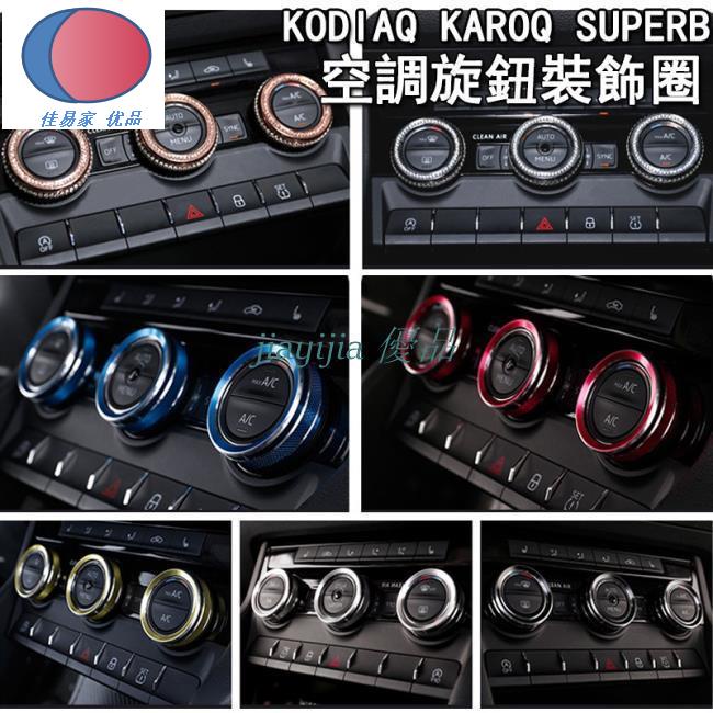 SKODA 斯柯達1619款 kodiaq karoq superb MK3空調旋鈕裝飾圈調整溫度鈕開關圈鑲鑽