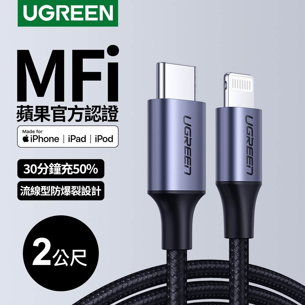 綠聯 2M 蘋果 官方認證 MFi 線 iPhone 充電線 USB-C to Lightning 快充 傳輸線