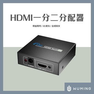 4K HDMI 切換盒 一分二分配器 HDCP解碼器 2K 電視 同步 影像輸出 1進2出 『無名』 T03106