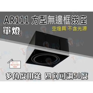 T5達人 AR111 方型無邊框單燈崁座☆光源/變壓器另計