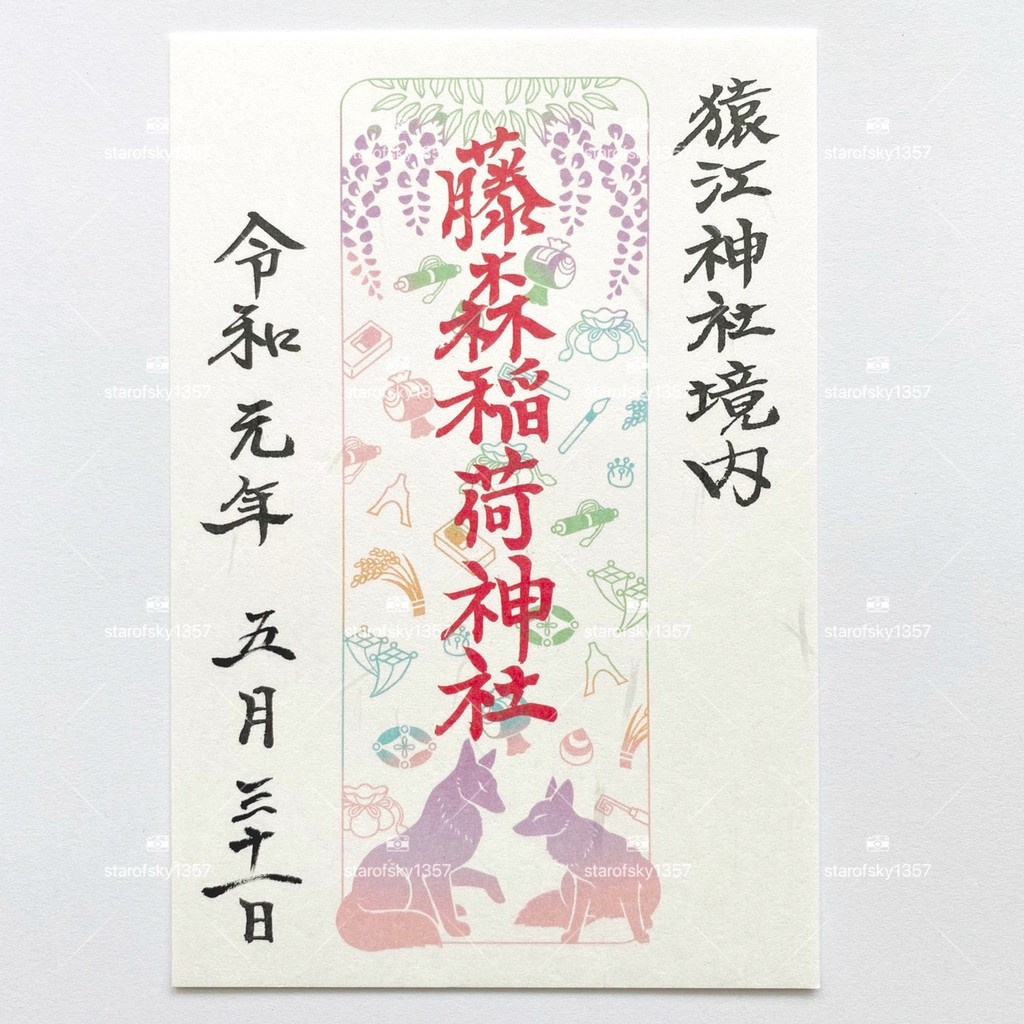 藤森稻荷神社紫藤狐狸御朱印日本令和元年五月猿江神社境內社限定朱印授予品 蝦皮購物