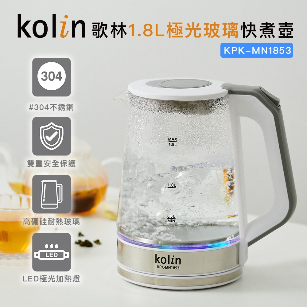 現貨 歌林 極光玻璃快煮壺 1.8L KPK-MN1853（一年保固）／電熱水瓶 熱水壺 泡茶壺 沸騰自動斷電