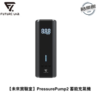 【未來實驗室】PressurePump2 蓄能充氣機 ( 二代 )｜現貨 免運 快速出貨 公司貨 全新品