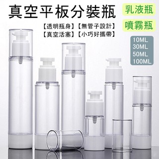🔥隔日到貨🔥透明真空平板分裝瓶 空瓶 分裝瓶 噴霧瓶 乳液瓶 真空瓶 旅行分裝 化妝品分裝 保養品分裝【葉子小舖】
