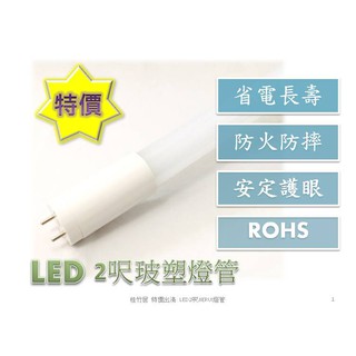 ☆特價出清☆LED 2呎T8燈管 節能省電 長壽安定 玻塑防捽 防火材質符合ROHS 7W【白光】110V/220V通用