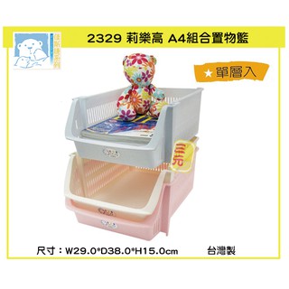 臺灣餐廚 2329 莉樂高組合置物籃 收納盒 佳斯捷 層架 收納架 jusku 可超取