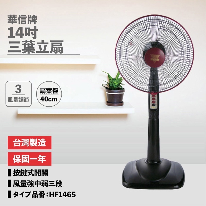 【華信】MIT 台灣製造14吋立扇強風電風扇(固定式) HF-1465