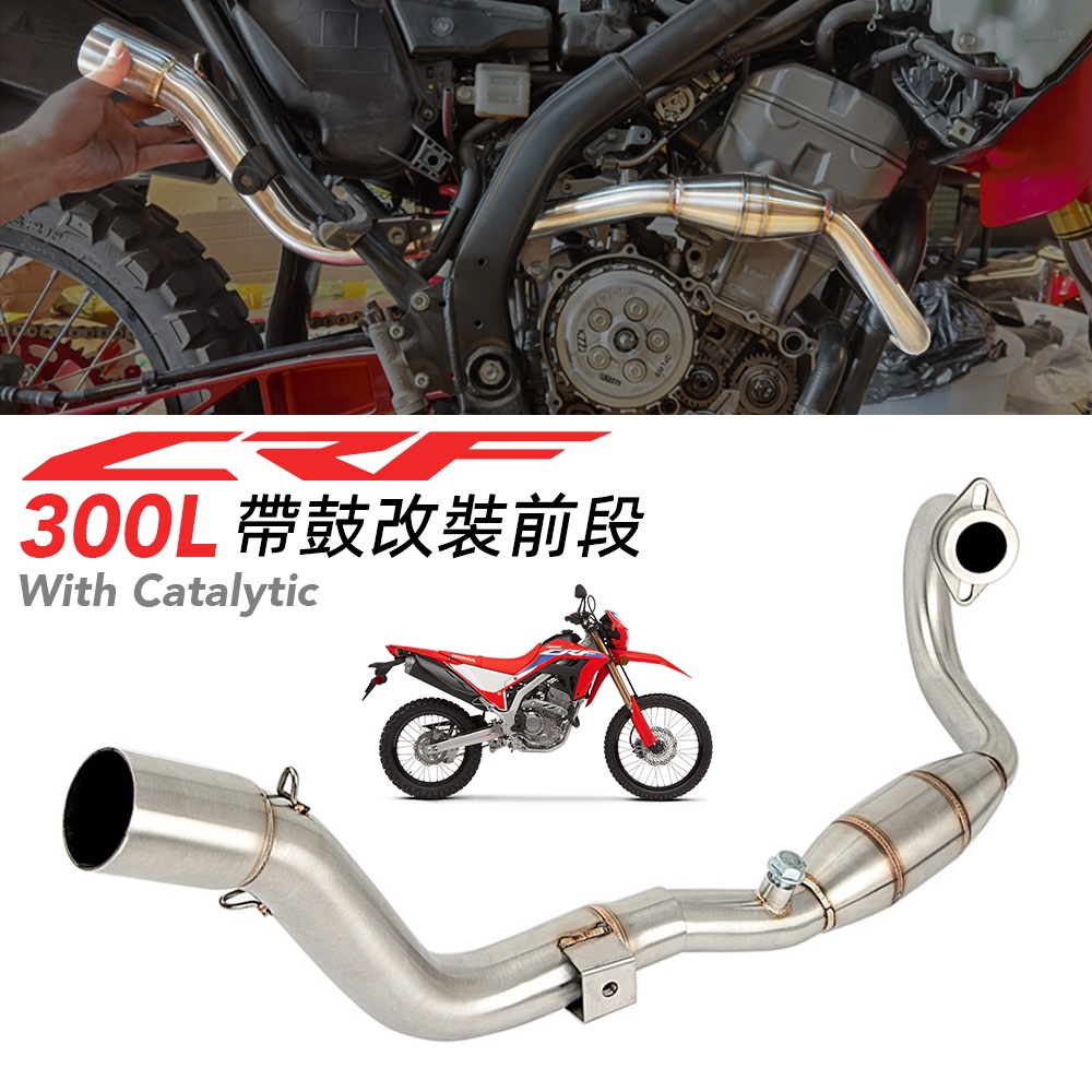 適用本田越野車crf300L/crf250L/crf250rally/前段排氣管改裝