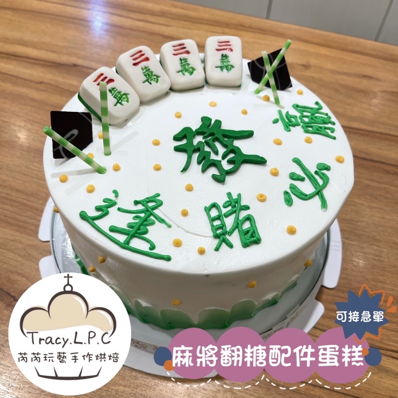 🎂客製化生日蛋糕🎂4/6/8寸-麻將翻糖配件蛋糕-限自取（部分地區可外送）