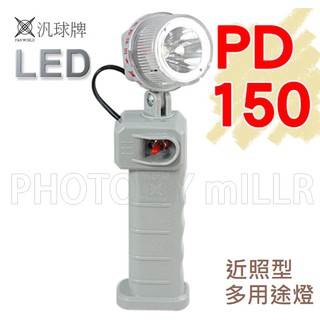 【含稅-可統編】手電筒 汎球牌 PD-150 PD-150S 工作燈 多用途LED燈 具有停電照明 緊急照明 底部磁鐵