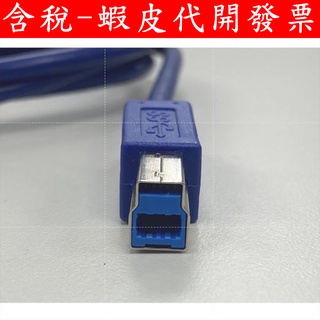 現貨 1.5米 USB 3.0 硬碟外接盒 印表機傳輸線 3.5吋 硬碟 外接盒 傳輸線 數據線 方口 MICRO-B