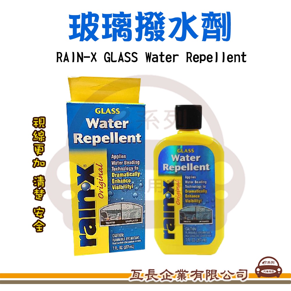 e系列汽車用品【潤克斯玻璃潑水劑】潑水劑 免雨刷 RAIN-X GLASS Water Repellent