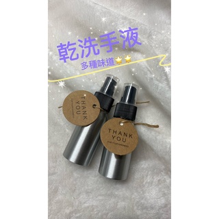 【花香】噴霧乾洗手液『多種味道』隨身攜帶方便 50ML 消毒抗菌 補充包 防疫 75%酒精 清潔 隨身瓶 日用品居家天然