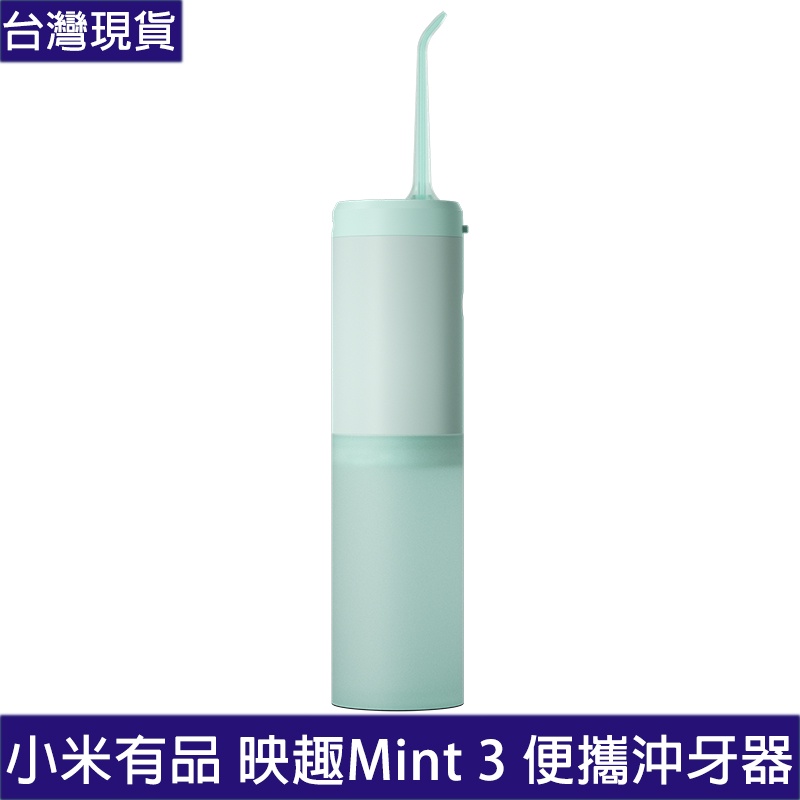 小米有品 映趣 Mint 3 便攜沖牙器 清潔牙齒 電動沖牙器 小米洗牙器 沖牙器 附發票