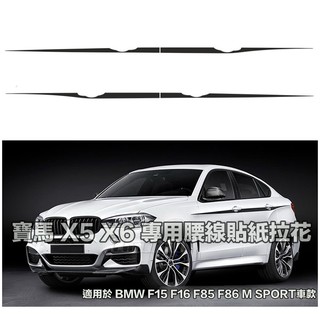 寶馬 BMW F15 X5 F16 X6 專用汽車腰線貼 車貼 車身貼紙拉花 進口KK貼紙材質 亮黑 白色 銀灰三色